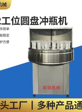 半自动32头工位圆盘冲瓶机白酒醋口服液玻璃瓶小型翻转式冲瓶机