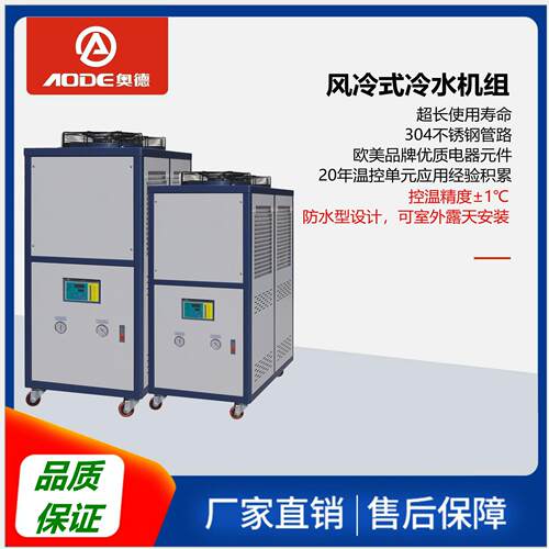 奥德 风冷式冷水机 风冷冷水机组 工业冷水机 AC-10AD高效