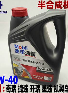 艾瑞泽57奇瑞四季A3A5瑞虎3发动机半合成机油SM10W404L美孚原厂G3
