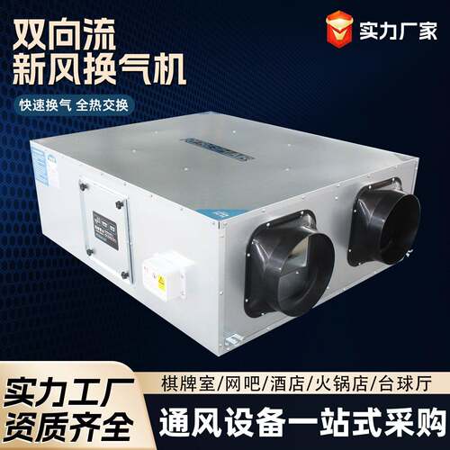 商用全热交换器双向流新风系统净化新风机送排气一体新风换气机