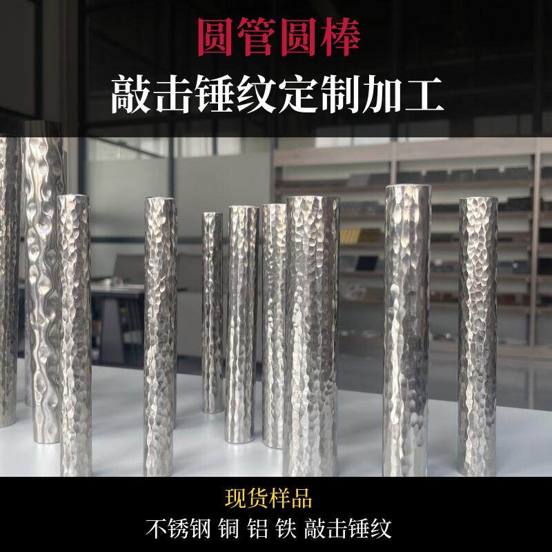 不锈钢手工敲击锤纹管铜铝铁管实心棒锤打纹拉手桌椅腿定制加工厂