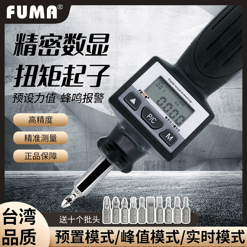 台湾进口数显扭矩起子精密扭力螺丝刀扭矩批预置式力矩计
