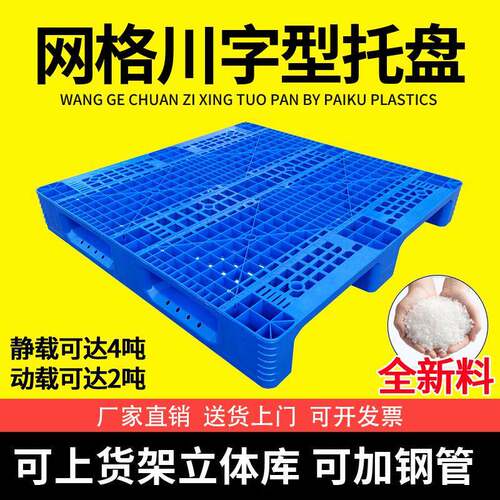 现货仓储货架加厚网格川字塑料托盘1111周转货物栈板塑胶卡板