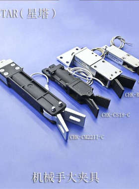 星塔夹具机械手配件SATR真空气动水口夹具CHK-CM22II-C气动夹子