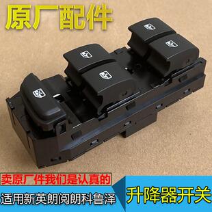 适配别克新英朗阅朗 升降器开 关 科鲁泽乐风RV 车窗门窗玻璃按键