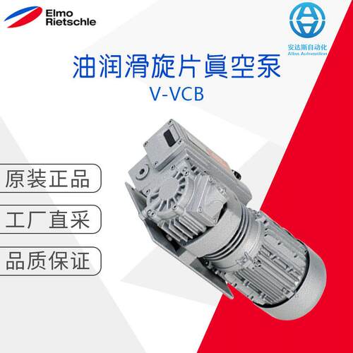 德国工厂直采Elmo Rietschle  油润滑式旋片泵 V-VCB
