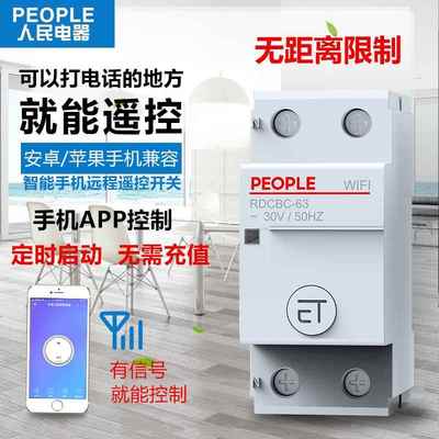 高档人民器智能wi开fi空开断路器家用22V0手机远程总开遥控制空气