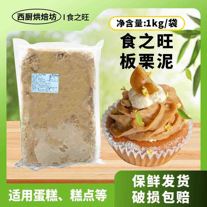 食之旺板栗泥1kg家用烘焙专用蛋糕面包夹心月饼馅料栗子果酱商用