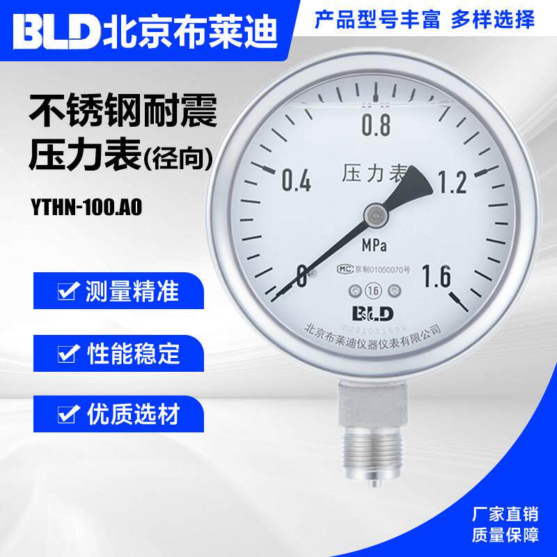 BLD北京布莱迪全不锈钢耐震压力表YTHN-100.AO.531.M20 径向1.6级