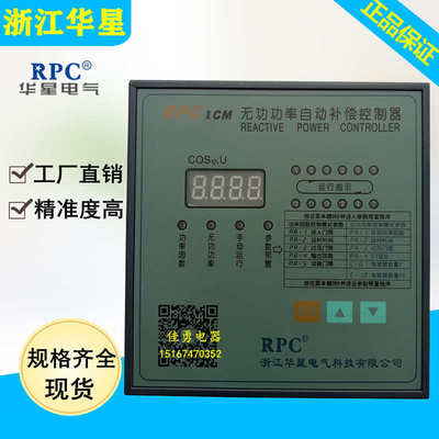 浙江华星RPC1CM(JKW5C)-6/8/10/12路智能无功功率自动补偿控制器