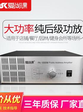 爱尚课PA-1000W纯后级功放工程功放机喇叭功放校园公共广播