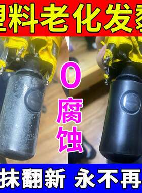 塑料老化粘手除胶去胶剂万能家用表面汽车橡胶发粘氧化翻新还原剂