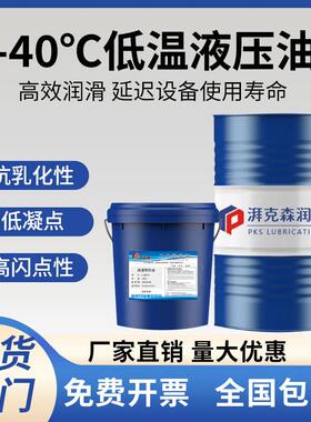 耐低温抗磨液压油零下-40°C冬季低凝点防冻L-HV32#46#68液压油