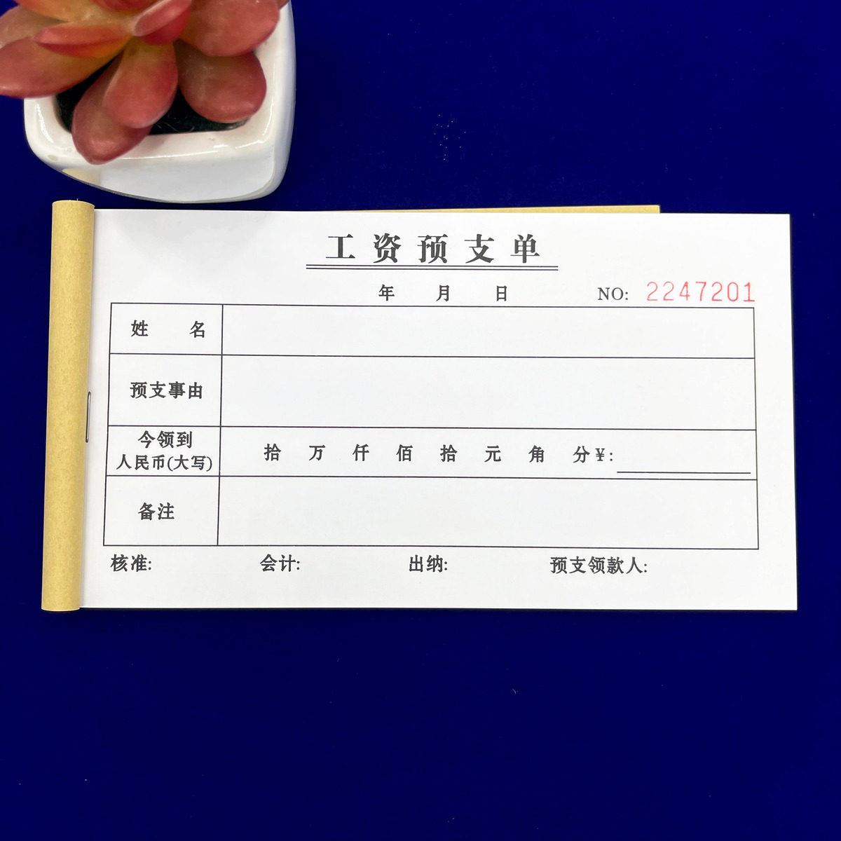 2本包邮财会出纳通用工人工资预支单二联单联借支明细表领款收据