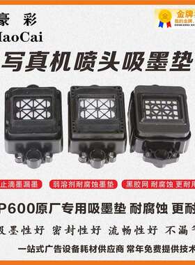 写真机XP600/TX800喷头吸墨垫UV机墨垫新五代/十一代喷头吸墨垫