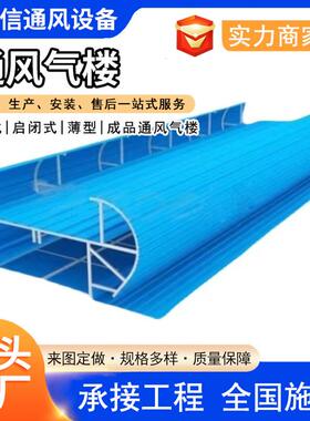 通风气楼天厂家安装顶弧线形SMS通风气屋楼窗薄型通风气楼通风器