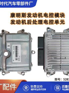 5283311康明斯发动机电控模块 528331100 电脑板ECU