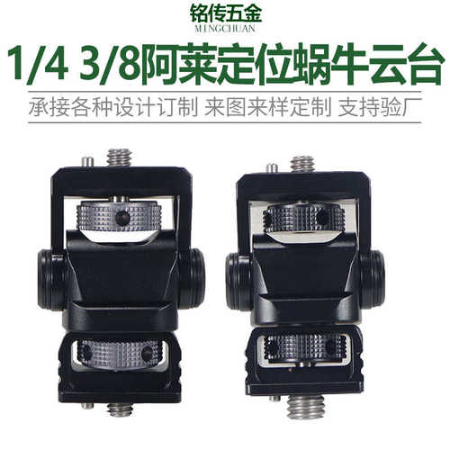厂家直销恒定阻尼阿卡定位1/4转1/4 3/8阿莱定位蜗牛云台 监视器