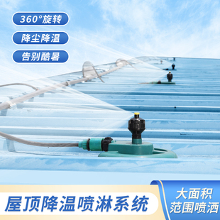 铁皮屋顶降温神器水泥浇筑喷头加湿桥梁养护浇水旋转喷水建筑洒水