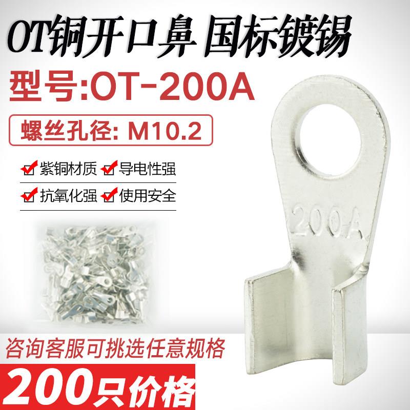 镀锡开口鼻OT-200A铜线鼻子铜接头 压线耳接线端子国标加厚紫铜鼻