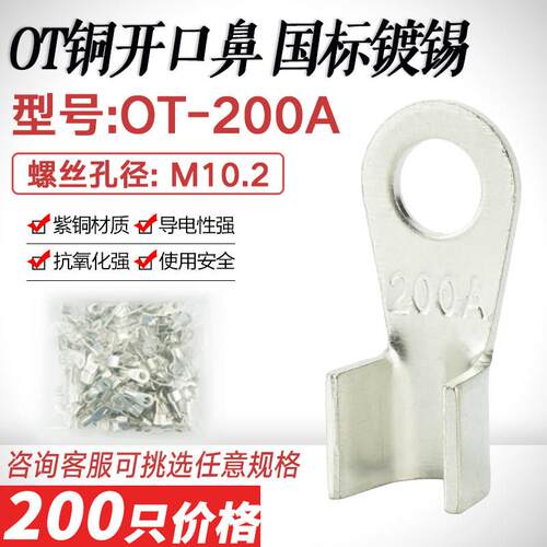 镀锡开口鼻OT-200A铜线鼻子铜接头 压线耳接线端子国标加厚紫铜鼻