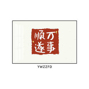 万事餐厅顺遂创意中式装饰画客厅新文字挂画寓意背景墙好大富大贵