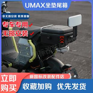 适用小牛电动车UMAX坐垫尾箱2024U3后备箱钢制收纳箱UQI 配件 改装