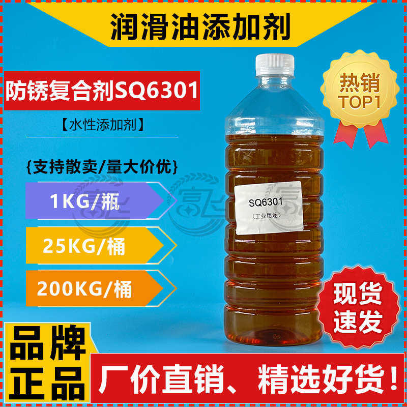 【1L起售】水基磷酸酯型防锈防腐复合剂SQ6301 半/全成金属切削液,工业油品/胶粘/化学/实验室用品,防锈剂/防锈油,淘宝优惠券,粉丝福利购,淘宝优惠卷