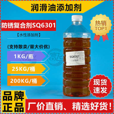 【1L起售】水基磷酸酯型防锈防腐复合剂SQ6301 半/全成金属切削液