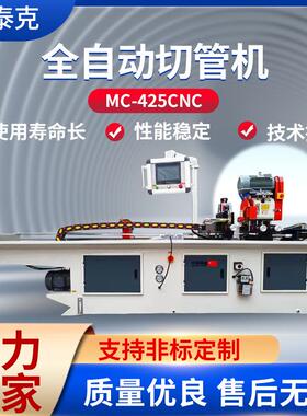 新款MC-425CNC全自动切管机伺服送料钢管数控切割机机械设备