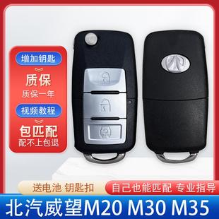 适用于北汽威旺M30汽车银翔M35威望M20S遥控器折叠车钥匙芯片改装