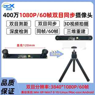 USB攝像頭 1080P雙目相機(jī)400萬60幀同步同幀3D三維重建深度檢測