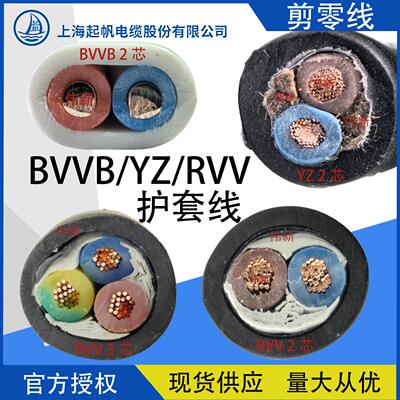 起帆电线 线电缆铜线 线剪零BVVB/YZ/RVV2芯3芯4芯5芯1/1.5/2.5/4