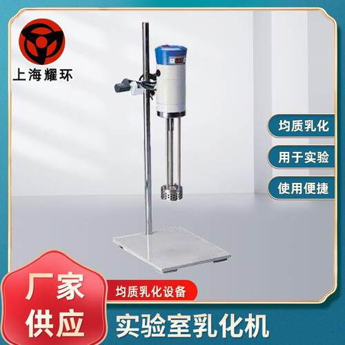 厂家供应200W实验室乳化机实验室高剪切乳化机实验用均质机