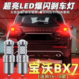 适用16-18款宝沃BX7刹车灯led爆闪刹车灯尾灯灯泡宝沃BX7配件改装