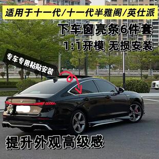 适用十一代半雅阁英诗派下车窗饰条不锈钢装饰条外观专用改装配件