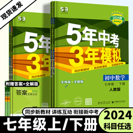 2024版5年中考3年模拟初中7七年级上下册语文数学英语，生物地理历史道德人教版湘，教版五年中考三年模拟53同步初一年级教辅全解全练