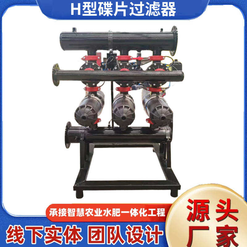 农业滴灌H型叠片过滤器厂家2组3组4组4寸手动电动精密叠片过滤器