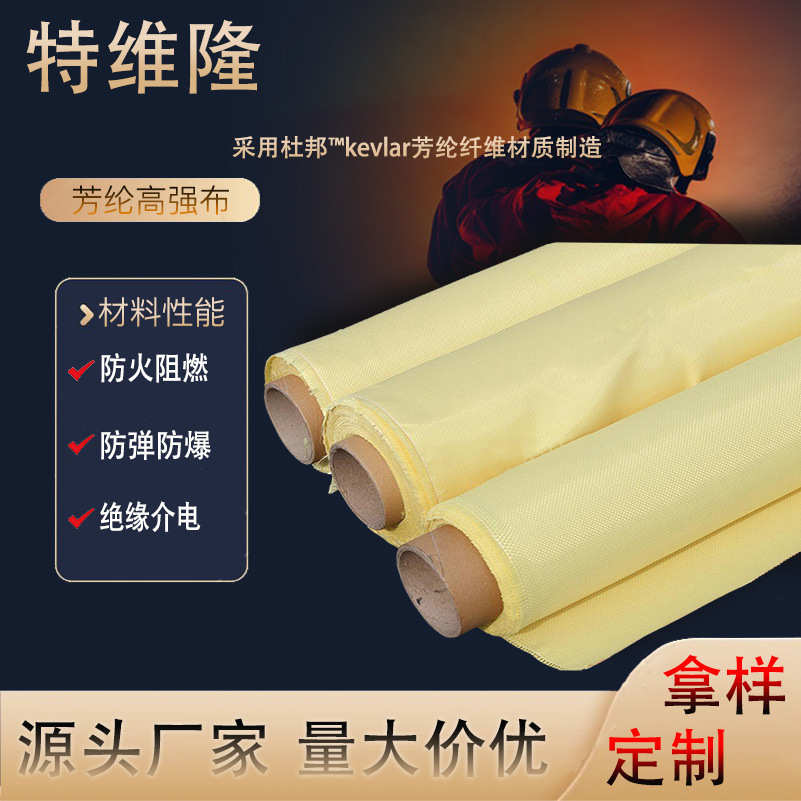 芳纶纤维布防火阻燃面料耐高温长丝布 防弹衣内胆复合纤维梭织布