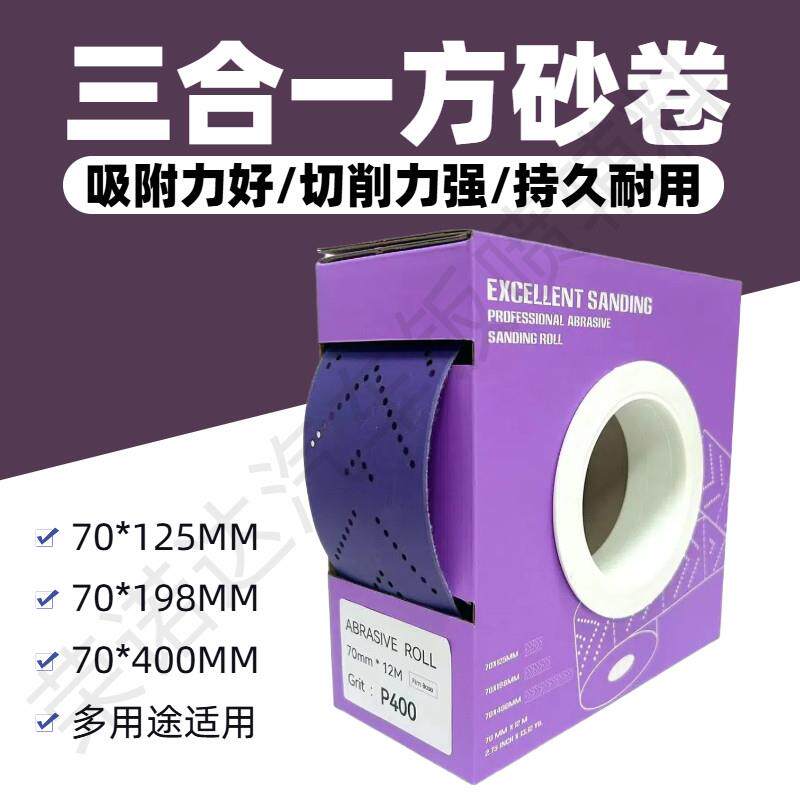 70宽三合一手撕方砂卷磨卡手磨板汽车木材打磨紫色长方形干磨砂纸