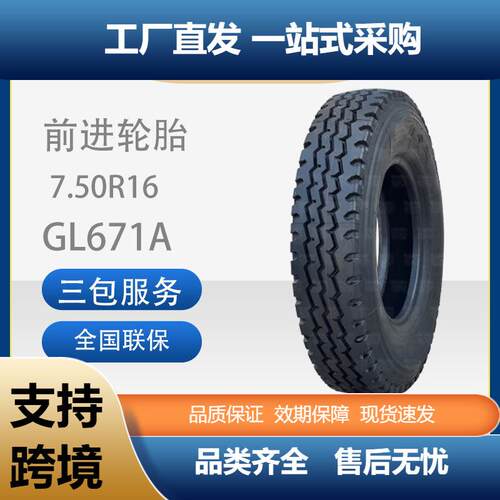前进轮胎7.50R16GL671A全钢丝子午线成套轮胎现货轮胎