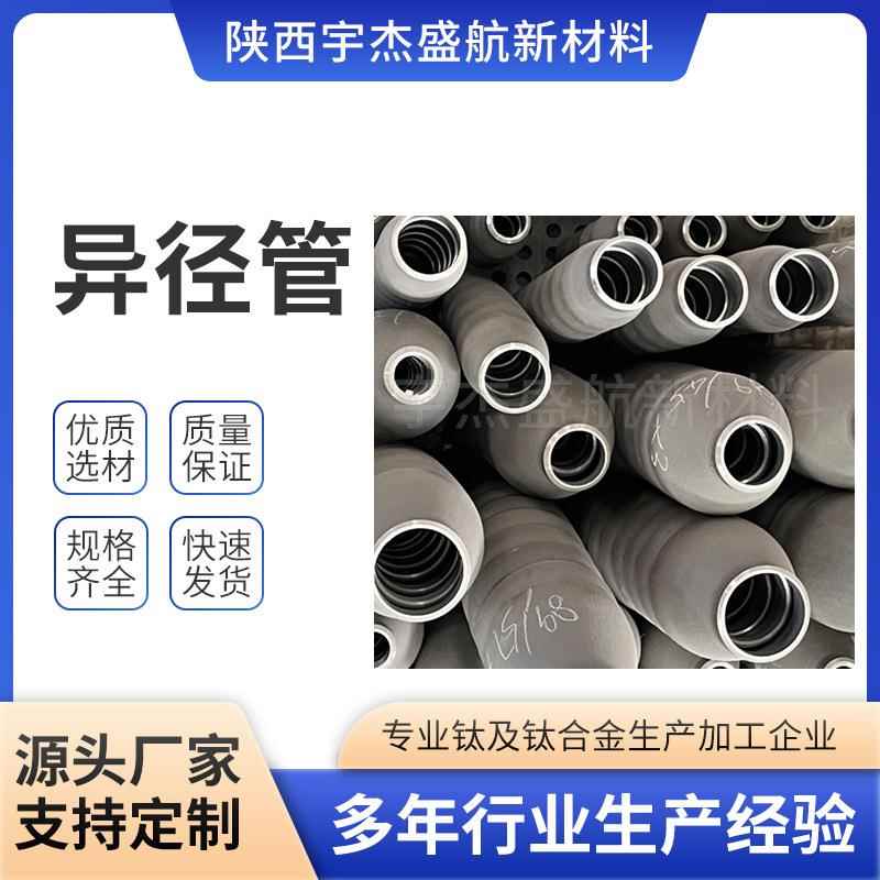 厂家现货钛合金大小头钛异径管耐高压高强度调节阀用无缝热压
