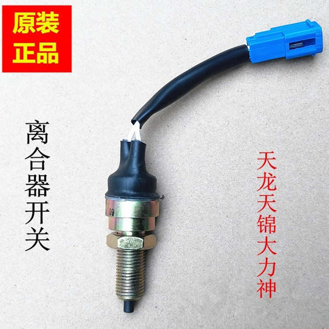 东风天龙VL大力神KC天锦VR驾驶室离合器踏板传感器离合器开关53