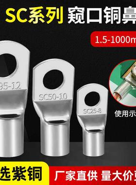 窥口铜鼻子SC6/10/16/25/35/50-8/10/12铜线耳接头短线鼻接线端子