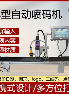 久创桌面式小型自动喷码机流水线日期批号二维码输送带打码打字机