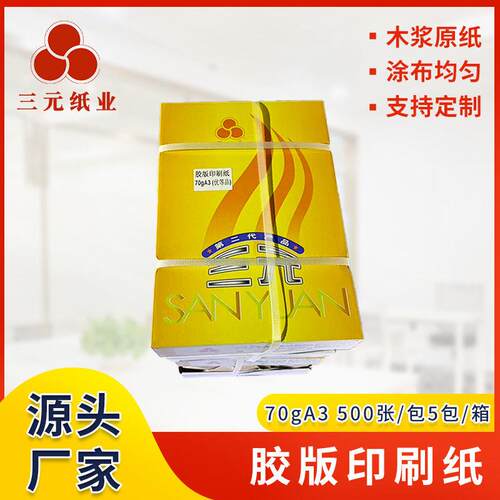 黄三元优等品带上下盖板70gA3复印纸打印纸70g双面复印纸