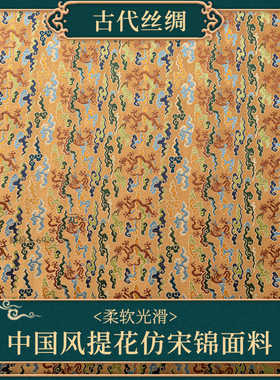 中国古代丝绸传统云纹花纹宋锦盘绦纹旗袍汉服布料