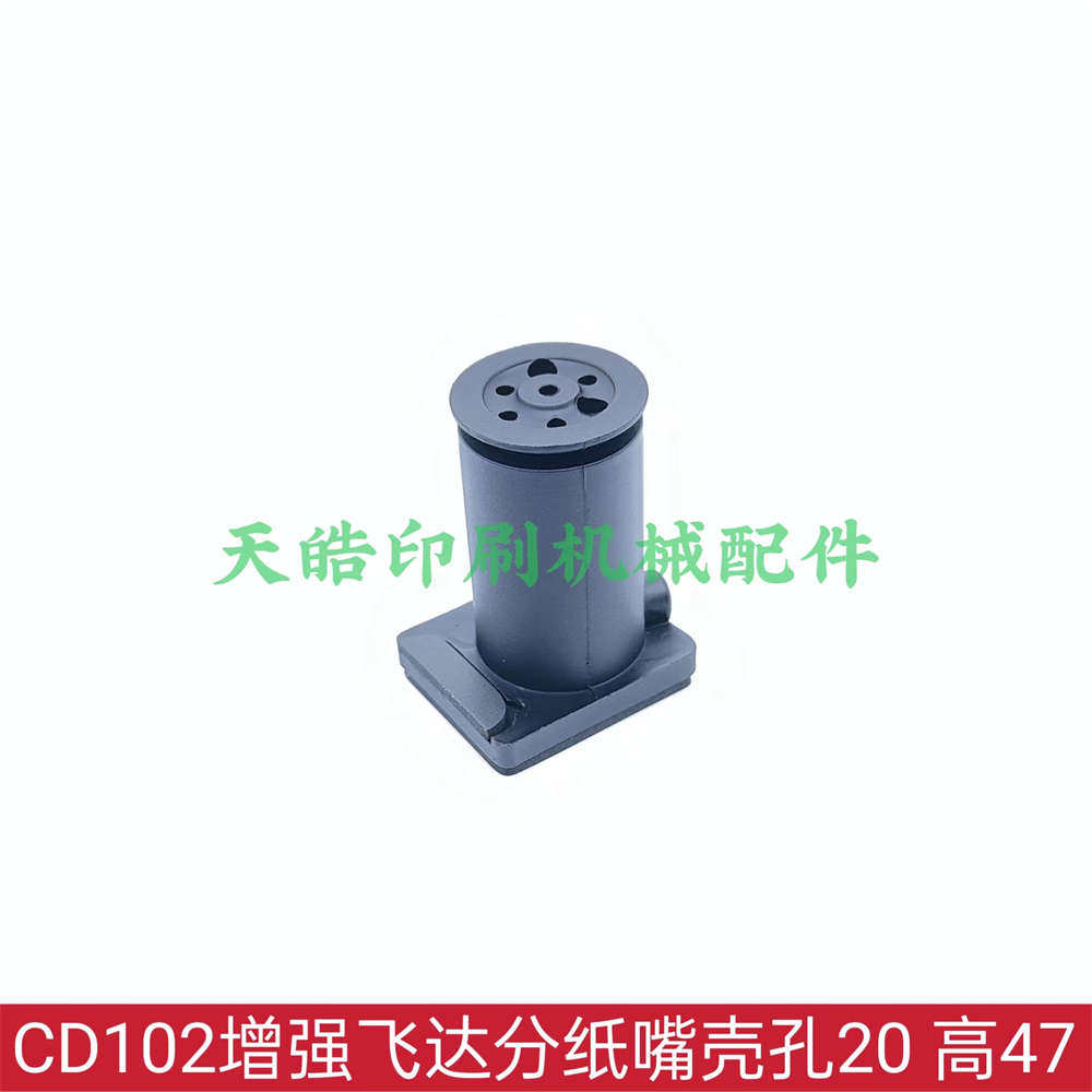 海德堡印刷机CD102XL105分纸吸嘴壳增强飞达吸咀壳 F2.028.267S