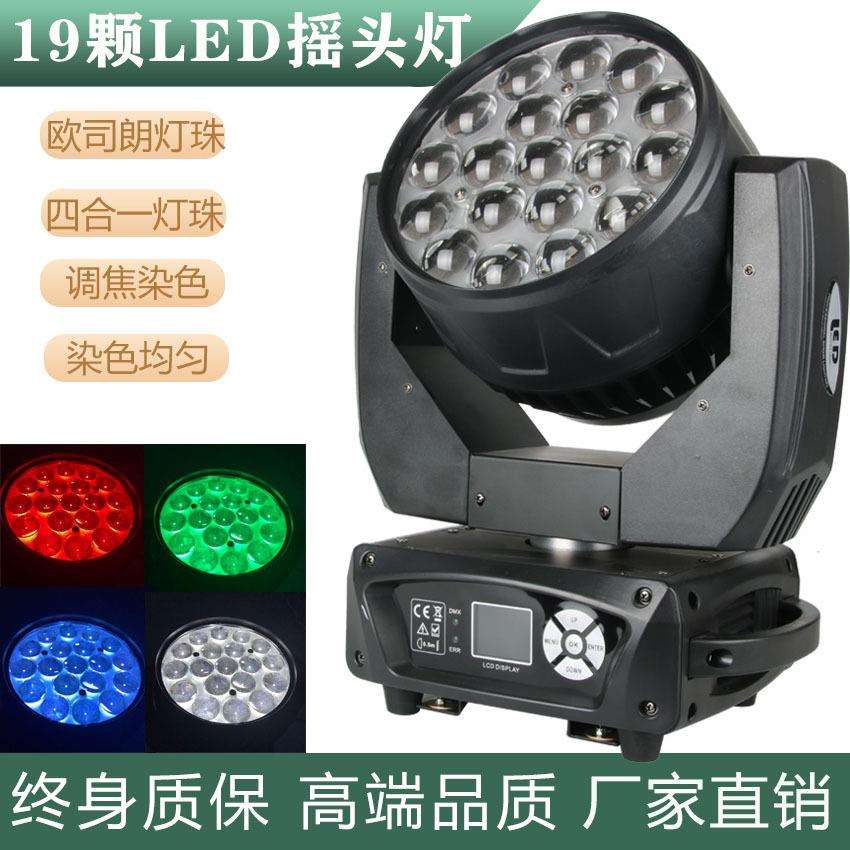 舞台灯光led摇头灯19颗15w四合一婚庆酒吧宴会厅 调焦摇头染色灯