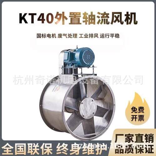 厂价供应KT40-4型1.5KW不锈钢电机外置风机耐酸碱防腐轴流风机